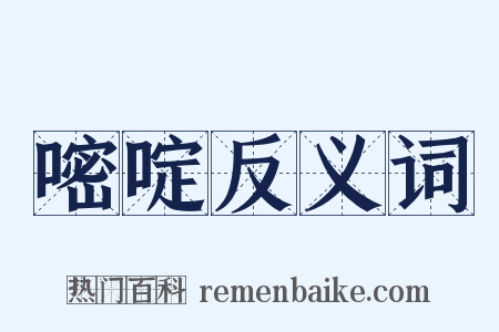 嘧啶反义词是什么意思的图片